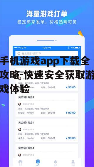 手机游戏app下载全攻略-快速安全获取游戏体验