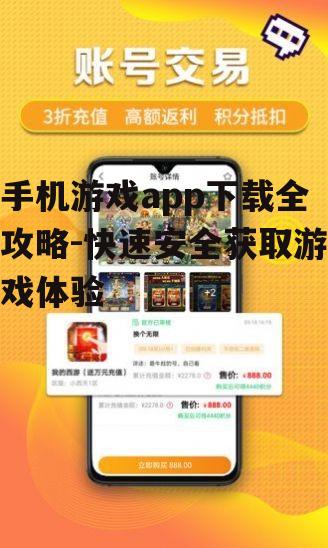 二、如何判断手机游戏app的安全性