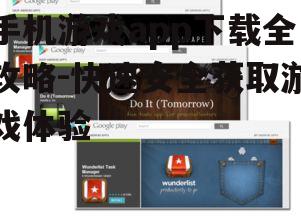 三、手机游戏app下载速度提升技巧