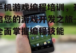 手机游戏编程培训，开启您的游戏开发之旅-全面掌握编程技能