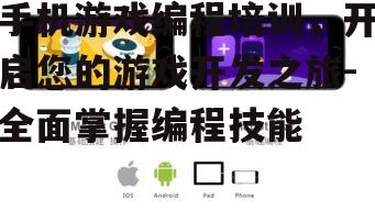 二、手机游戏编程培训课程内容