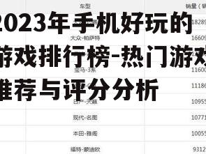2023年手机好玩的游戏排行榜-热门游戏推荐与评分分析
