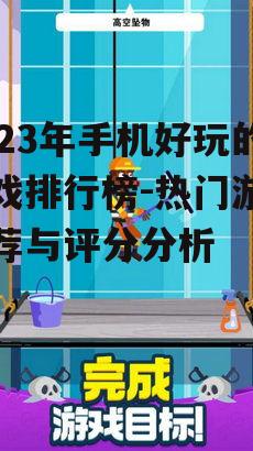 二、策略与休闲游戏-轻松愉悦的体验