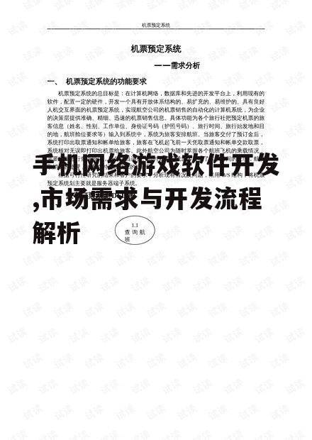 手机网络游戏软件开发,市场需求与开发流程解析