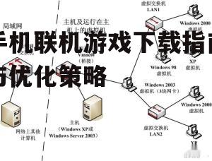 二、确保网络环境稳定