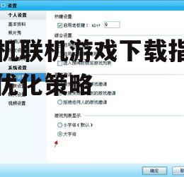 三、关注游戏大小与兼容性