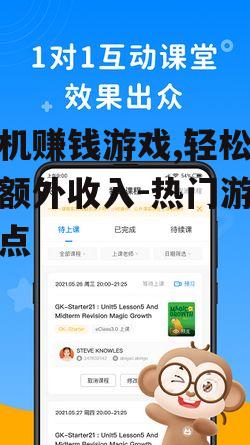 手机赚钱游戏,轻松赚取额外收入-热门游戏盘点