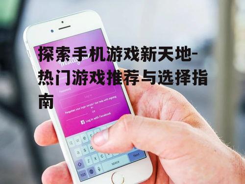二、如何选择适合自己的手机游戏