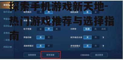 三、手机游戏优化与性能要求