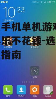 免费手机单机游戏,轻松娱乐不花钱-选择与优化指南