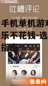 二、如何选择优质的免费手机单机游戏