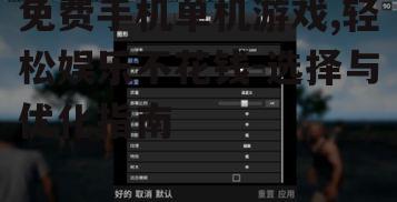 三、免费手机单机游戏的优化技巧