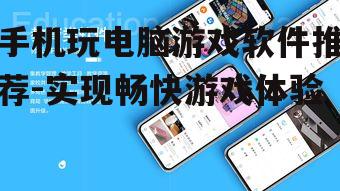 手机玩电脑游戏软件推荐-实现畅快游戏体验