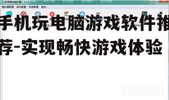 三、模拟器软件