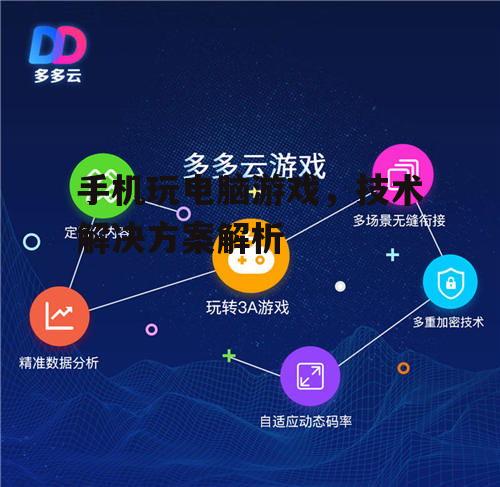 二、了解云游戏服务的使用方法