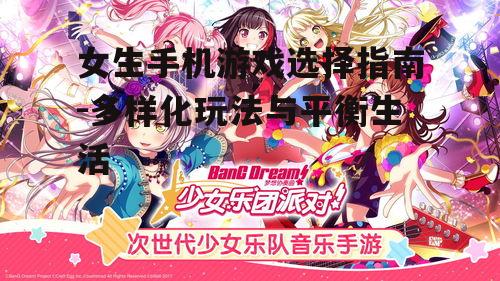 女生手机游戏选择指南-多样化玩法与平衡生活