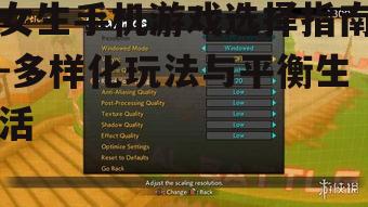 二、关注游戏画质与音效