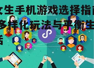 三、寻找社交互动机会