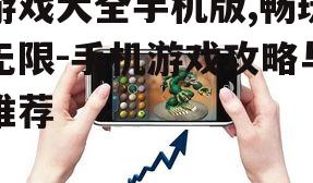 游戏大全手机版,畅玩无限-手机游戏攻略与推荐