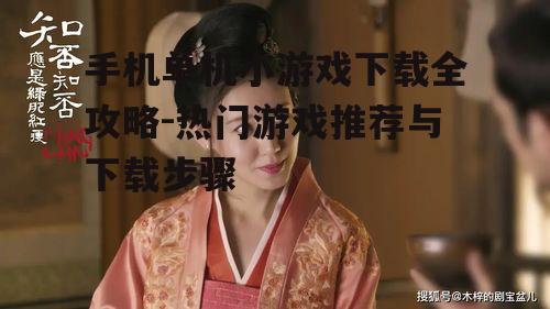 二、如何选择单机小游戏