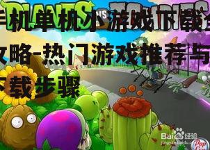 三、下载单机小游戏的步骤