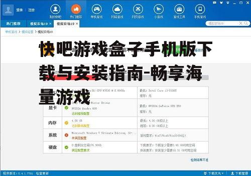 快吧游戏盒子手机版下载与安装指南-畅享海量游戏