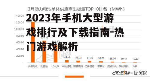 2023年手机大型游戏排行及下载指南-热门游戏解析