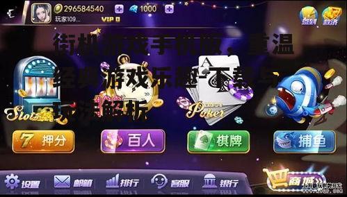 三、如何选择优秀的街机游戏手机版