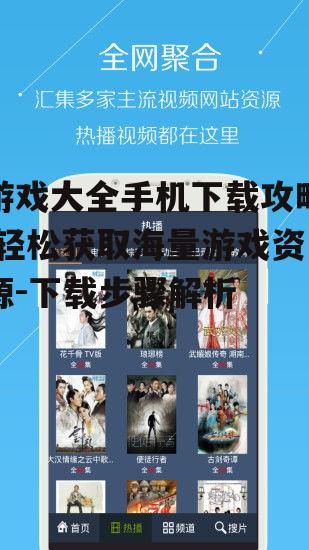 二、游戏大全手机下载步骤