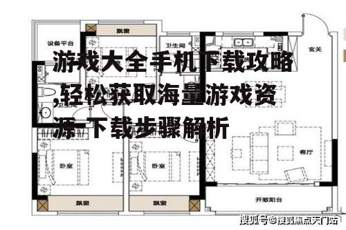 三、如何选择适合自己的游戏