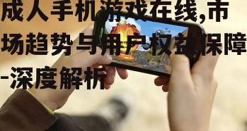 二、成人手机游戏在线的优势