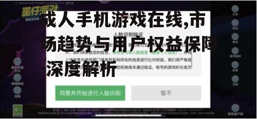 三、成人手机游戏在线的用户权益保障