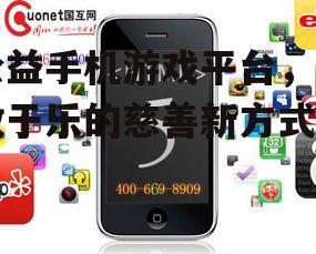 二、公益手机游戏平台的优势