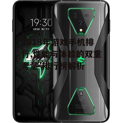 二、性价比之选:黑鲨游戏手机