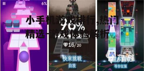 二、热门小手机游戏排行榜