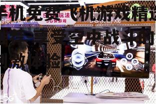 二、画面效果：高清画质带来沉浸式体验