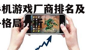 手机游戏厂商排名及竞争格局分析