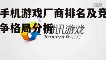 二、腾讯游戏的领先优势