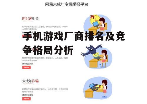 三、网易游戏的差异化竞争