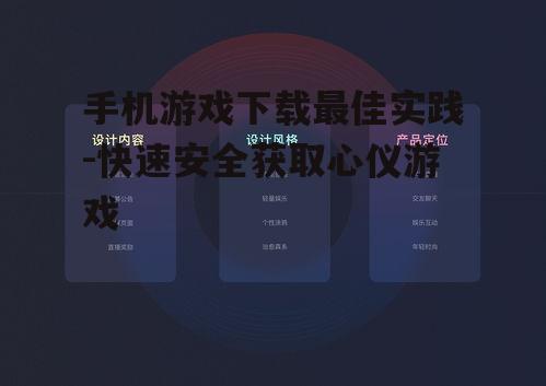 手机游戏下载最佳实践-快速安全获取心仪游戏