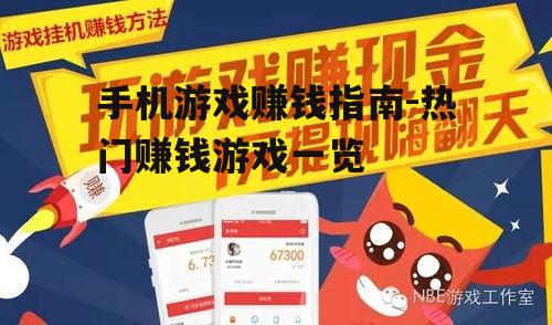 手机游戏赚钱指南-热门赚钱游戏一览