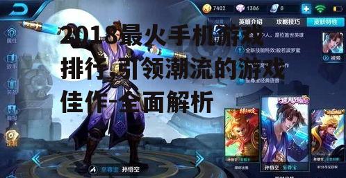 2018最火手机游戏排行,引领潮流的游戏佳作-全面解析