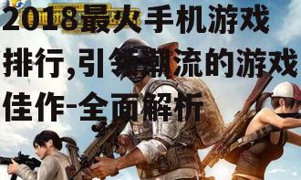 二、刺激战场:真实战场体验的射击游戏