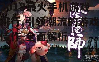 三、阴阳师:日式幻想题材的回合制游戏