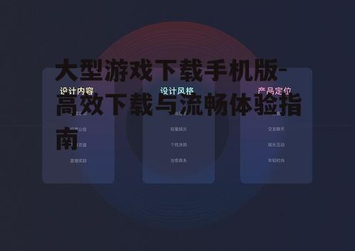 大型游戏下载手机版-高效下载与流畅体验指南