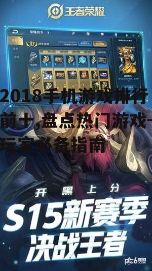 2018手机游戏排行前十,盘点热门游戏-玩家必备指南
