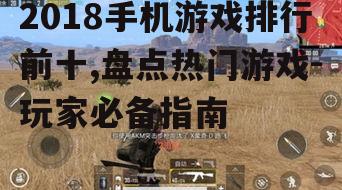 二、刺激战场:真实感射击游戏