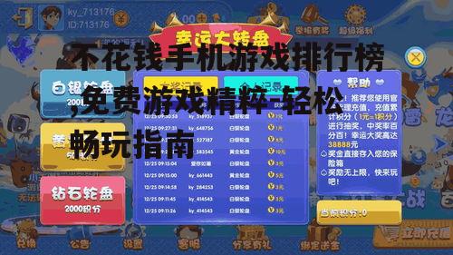 二、热门免费游戏:类型多样的选择