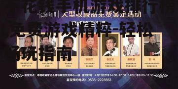 三、排行榜亮点:不容错过的佳作
