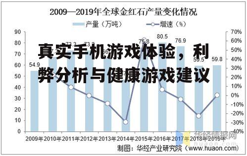 真实手机游戏体验，利弊分析与健康游戏建议